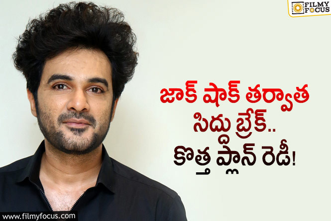 Siddhu Jonnalagadda: సిద్దు జొన్నలగడ్డ సడన్ బ్రేక్.. ఇది అసలు మ్యాటర్!