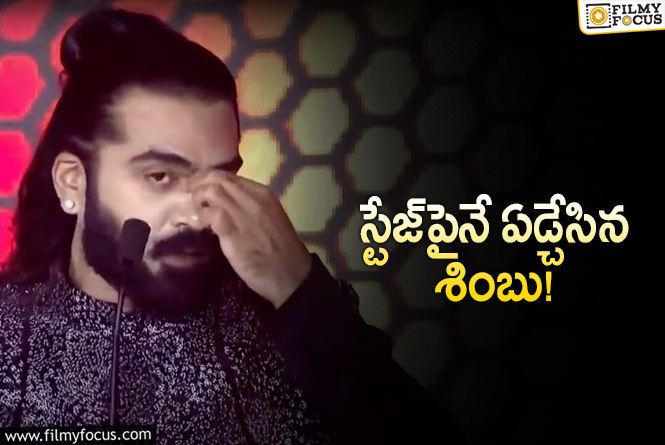 Simbu: కన్నీళ్ళు పెట్టుకున్న శింబు.. ఏమైందంటే..!