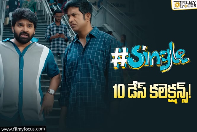 #Single Collections: ‘సింగిల్’.. సూపర్ హిట్ లిస్టులోకి చేరిపోయింది ..!