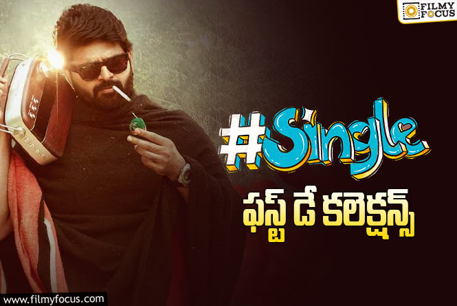 #Single Collections: జస్ట్ ఓకే అనిపించిన ‘సింగిల్’ ఓపెనింగ్స్!