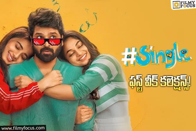 #Single Collections: ‘సింగిల్’.. ఓవరాల్ గా బ్రేక్ ఈవెన్ సాధించింది కానీ!