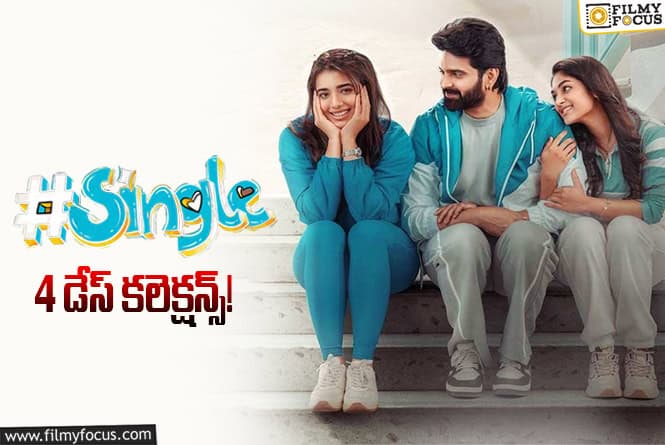 #Single Collections: ‘సింగిల్’.. మండే టెస్ట్ పాస్ అయ్యిందా?