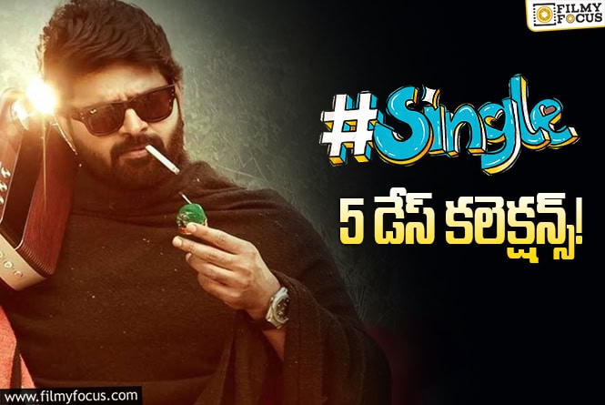 #Single Collections: ‘సింగిల్’.. ఇలాంటి డ్రాప్స్ ఊహించలేదు.. కానీ!