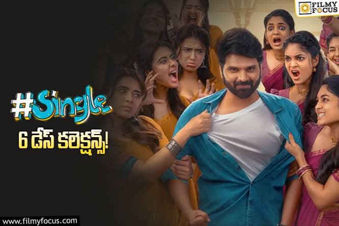 #Single Collections: ‘సింగిల్’.. బ్రేక్ ఈవెన్ సాధించింది.. కానీ!