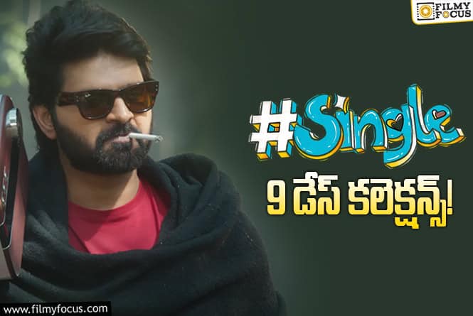 #Single Collections: ‘సింగిల్’.. 2వ వీకెండ్ గట్టిగా కుమ్మేలా ఉంది..!