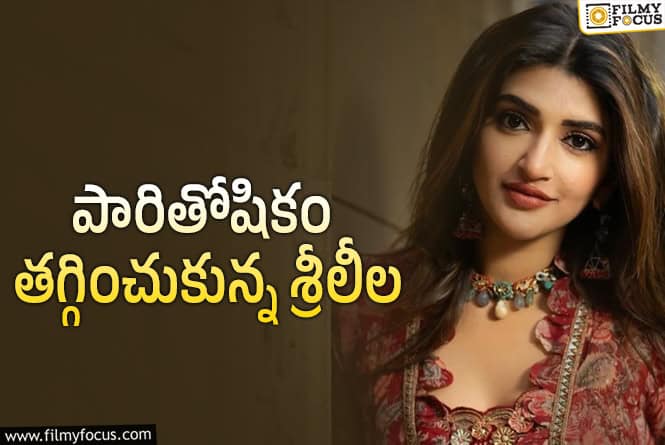Sreeleela: శ్రీలీల తెలివైన నిర్ణయం.. కానీ..!