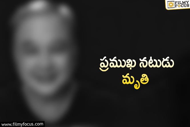 క్యాన్సర్ తో మృతి చెందిన సీనియర్ నటుడు!