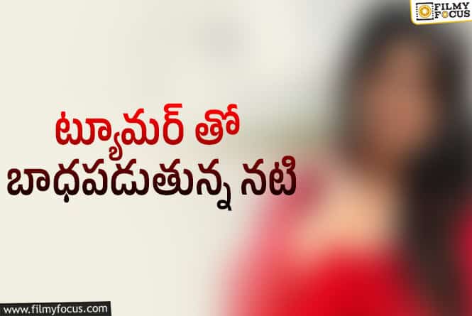 అనారోగ్యం పాలైన సీరియల్ నటి.. ఏమైందంటే?!