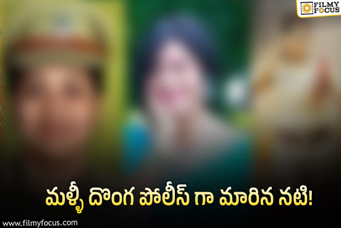 అరెస్ట్ అయినా…. మళ్ళీ దొంగ పోలీస్ గా మారి బ్లాక్ మెయిల్ చేస్తుందట!