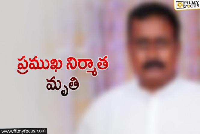 టాలీవుడ్ నిర్మాత కన్నుమూత!