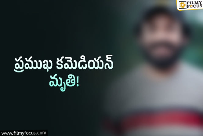 సినీ పరిశ్రమలో విషాదం.. హాస్య నటుడు కన్నుమూత!