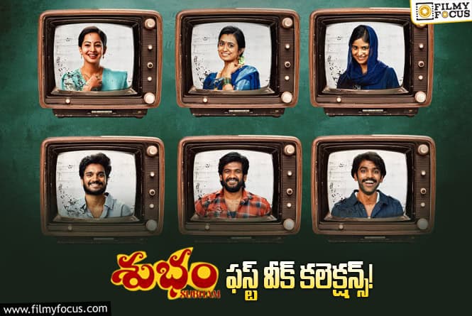 Subham Collections: ‘శుభం’ .. వీకెండ్ తర్వాత తగ్గినా బ్రేక్ ఈవెన్ సాధించింది!