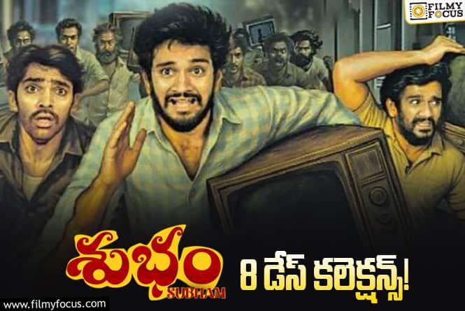 Subham Collections: ‘శుభం’ .. సెకండ్ వీకెండ్ ను క్యాష్ చేసుకుంటుందా?