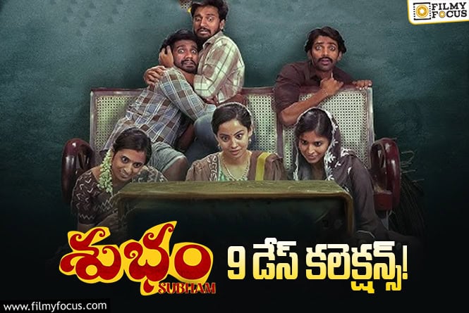 Subham Collections: ‘శుభం’ .. మరో 2 రోజులు గోల్డెన్ ఛాన్స్!