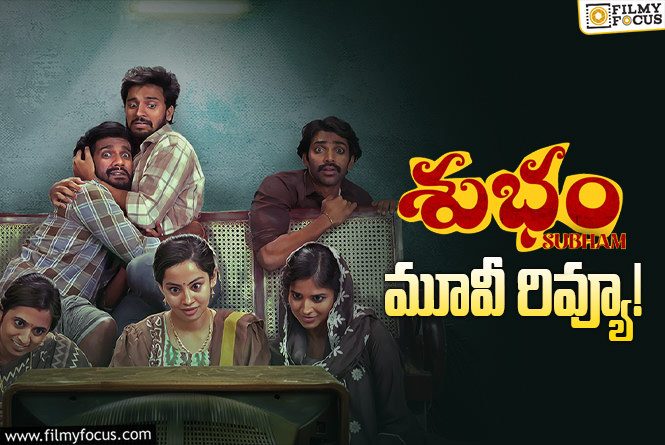 Subham Review in Telugu: శుభం సినిమా రివ్యూ & రేటింగ్!