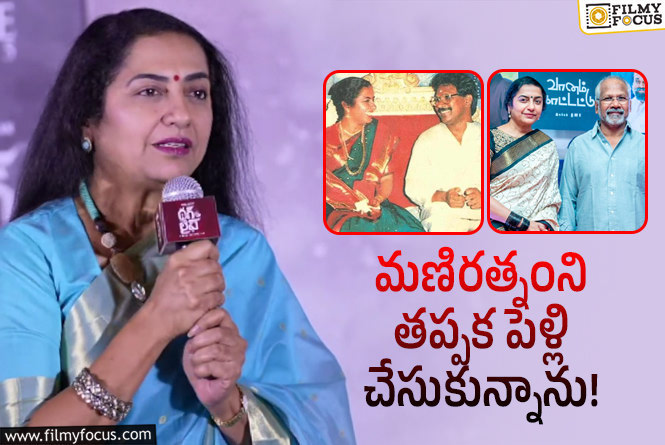 Suhasini: ‘థగ్ లైఫ్’ ఈవెంట్లో మణిరత్నం పై సుహాసిని ఫన్నీ కామెంట్స్!