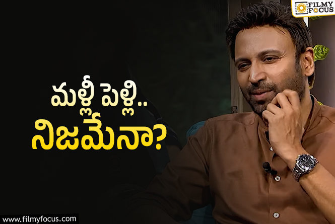 Sumanth: పెళ్లి పుకార్లు.. స్పందించిన సుమంత్.. ఏమన్నాడంటే?