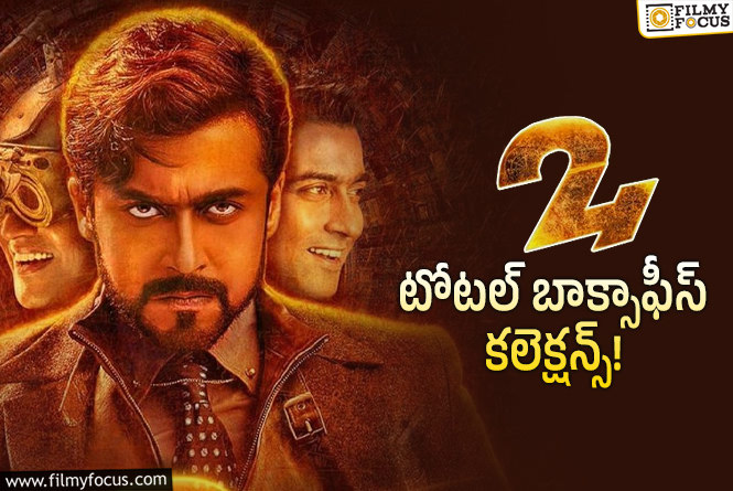 24 Collections: 9 ఏళ్ళ ’24’ .. ఫైనల్ కలెక్షన్స్ ఇవే!