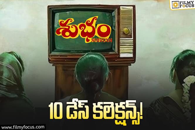 Subham Collections: ‘శుభం’ .. రెండో వీకెండ్ కూడా కలిసొచ్చినట్టే..!