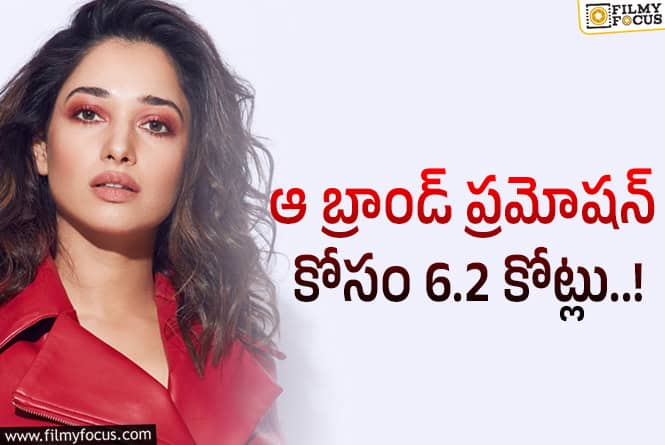 Tamannaah: తమన్నా డిమాండ్ ఇంకా తగ్గలేదుగా..!