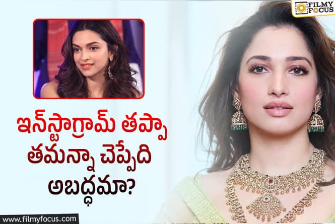Tamannaah: దీపికా పడుకొణెను సపోర్టు చేసిన తమన్నా.. కానీ ఆమె వెర్షన్‌ వేరు!