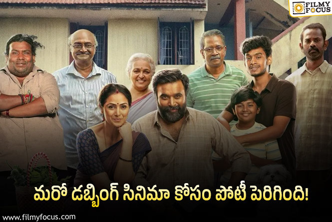 తమిళ కంటెంట్ మూవీ సంచలనం.. తెలుగు డబ్బింగ్ రైట్స్‌పై హై డిమాండ్!