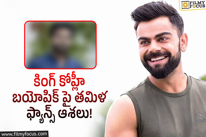 Virat Kohli: విరాట్ కోహ్లీ బయోపిక్‌లో తమిళ్ హీరోనా?