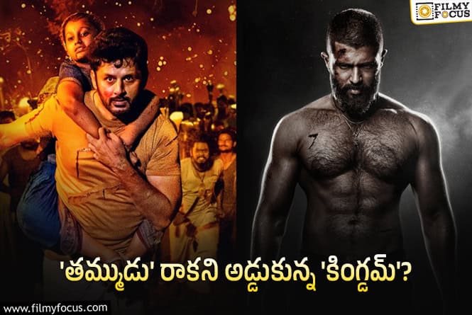 Thammudu Vs Kingdom: ‘కింగ్డమ్’ టీమ్ రెడీ.. మరి ‘తమ్ముడు’ సంగతేంటి..!?