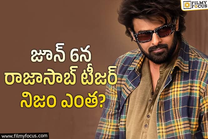 The Rajasaab: ‘ది రాజాసాబ్’ ఇంట్రెస్టింగ్ అప్డేట్.. కానీ..!