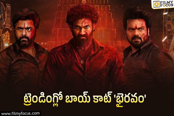 #BoycottBhairavam: మరో వివాదంలో ‘భైరవం’.. క్షమాపణలు చెప్పిన దర్శకుడు!
