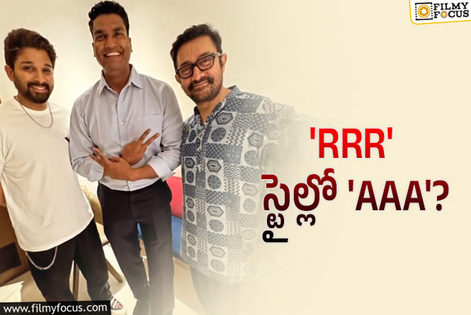 Allu Arjun, Aamir Khan: ఆమిర్ ఖాన్ ఇంట్లో అల్లు అర్జున్.. ఏం జరుగుతుంది?