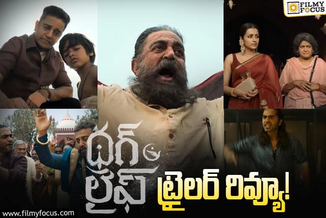 Thug Life Trailer Review: కమల్ హాసన్ ఫ్యాన్స్ కి ఫుల్ ఫీస్ట్.. అంతే!