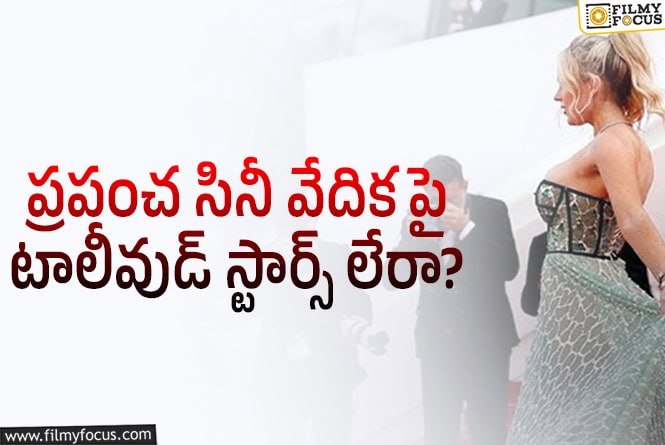 కేన్స్ 2025: మన టాలీవుడ్ లేదే..?