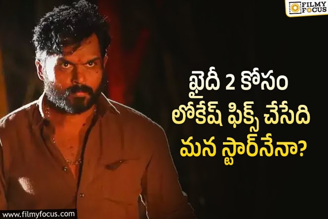 Kaithi 2: కార్తి సినిమాకు టాలీవుడ్ నుంచి సర్‌ప్రైజ్ ఎంట్రీ?