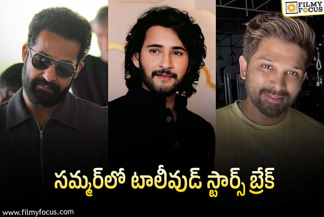 Tollywood: స్టార్ హీరోల సమ్మర్ విరామం.. ఎవరెవరు బ్రేక్‌లో ఉన్నారు?