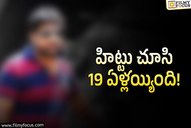 2006 తరువాత ఒక్క హిట్టు లేదు.. సీనియర్ దర్శకుడు ట్రాక్ లోకి వస్తాడా!
