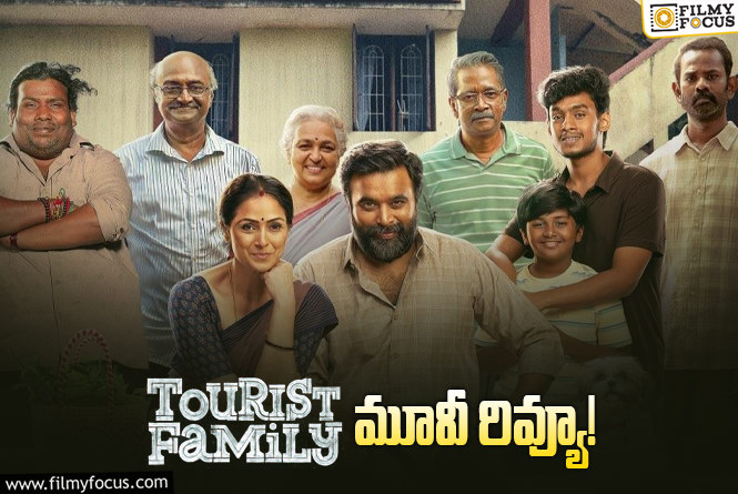 Tourist Family Review in Telugu: టూరిస్ట్ ఫ్యామిలీ  సినిమా రివ్యూ & రేటింగ్!
