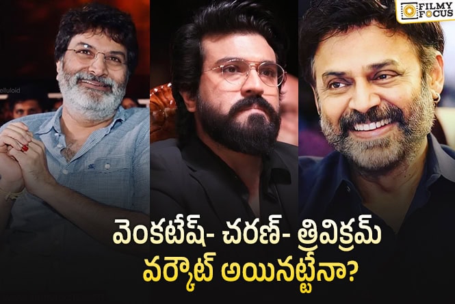 Trivikram: త్రివిక్రమ్ స్కెచ్చు మామూలుగా లేదు… కాకపోతే..!
