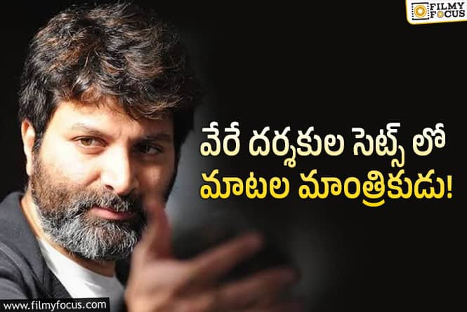 Trivikram: పవన్ తోనే బిజీబిజీగా త్రివిక్రమ్..!