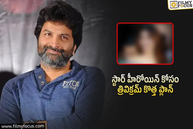 Trivikram: త్రివిక్రమ్ నెక్స్ట్.. లేడి ఓరియెంటెడ్ అంటున్నారే?
