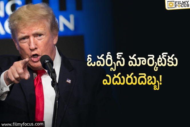 మరోసారి టారిఫ్ షాక్ ఇచ్చిన ట్రంప్.. ఇండియన్ సినిమాలకు ఇబ్బందే..!