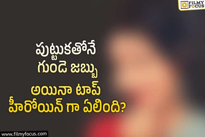 విధిని ఎదిరించిన ఒకప్పటి హీరోయిన్.. ఎంతో మందికి ఆదర్శం..!