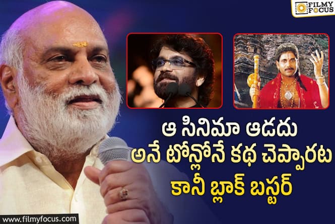 కథ చెబుతూ పక్క రూంలోకి వెళ్లిపోయిన రాఘవేంద్రరావు.. నాగార్జున ఏం చేసారంటే?