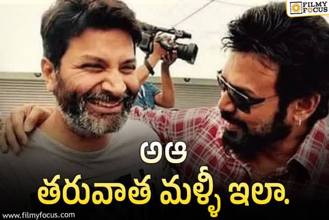 Venkatesh , Trivikram: వెంకటేశ్ – త్రివిక్రమ్ కాంబో.. సేఫ్ ప్లాన్ సెట్టయ్యింది!