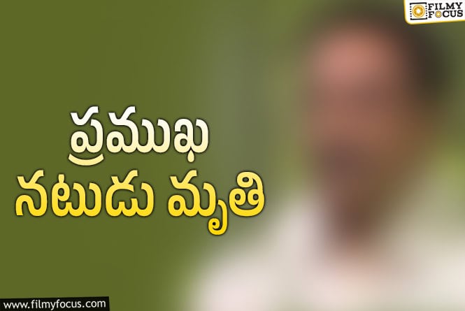 సినీ పరిశ్రమలో విషాదం.. ప్రముఖ నటుడు కన్నుమూత!