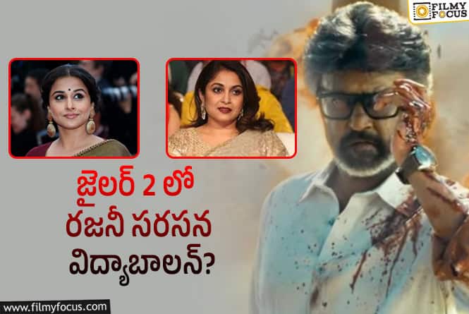 Jailer 2: రమ్యకృష్ణ ఉండగా విద్యా బాలన్ ఎలా..?