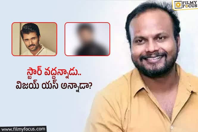 మరో స్టార్‌ హీరో వదులుకున్న కథతో విజయ్‌ దేవరకొండ.. ఈ సారి?