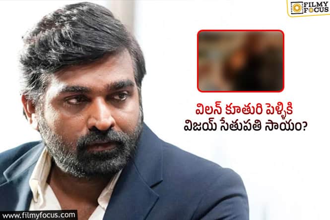 Vijay Sethupathi: విజయ్ సేతుపతి గొప్ప మనసు.. మరోసారి బయటపడిందిగా..!