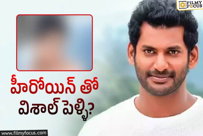 Vishal: ఆ హీరోయిన్ తో విశాల్ పెళ్ళి.. హైట్ బాగా సెట్ అవ్వుద్ది!