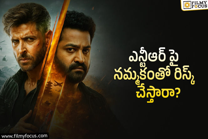 War 2: వార్ 2 తెలుగు రైట్స్.. రేటు మళ్ళీ పెరిగిందా?